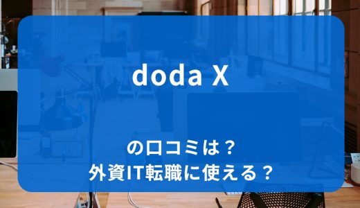 doda Xの口コミは？外資系IT企業に転職しやすい？