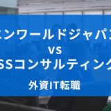 エンワールドジャパン vs ISSコンサルティング