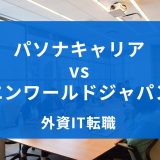 パソナキャリア vs エンワールドジャパン