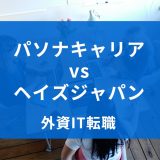 パソナキャリア vs ヘイズジャパン